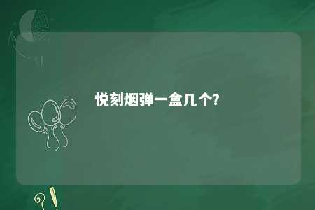 悦刻烟弹一盒几个？ 
